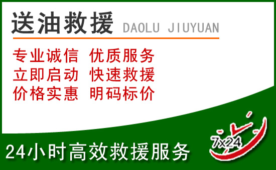 徐水区道路救援汽车送玻璃水