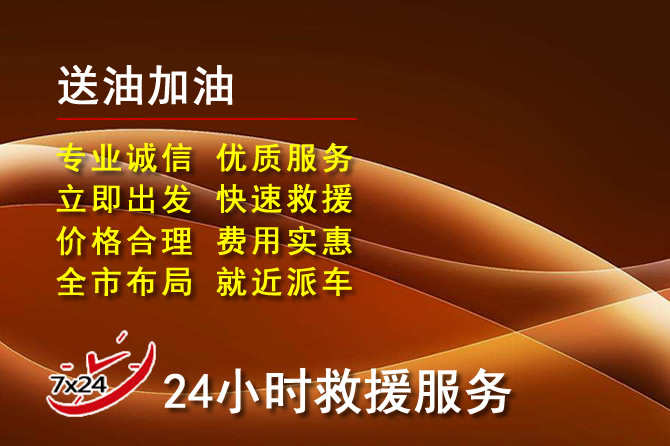 徐水区道路救援汽车送机油