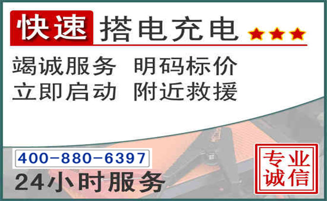 徐水区汽车电瓶搭电电话