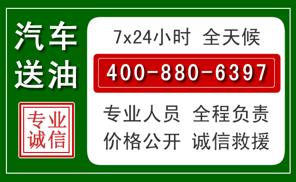 徐水区汽车送油救援电话 徐水区汽车送油救援电话